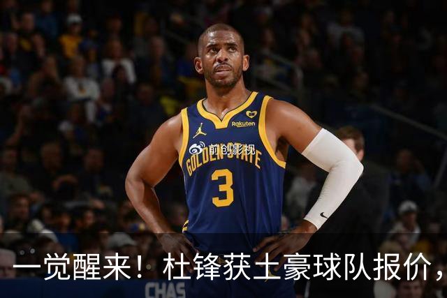 一觉醒来！杜锋获土豪球队报价，球迷为徐杰鸣不平，徐昕有望首秀