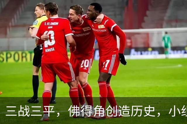 三战三平，佛得角创造历史，小组赛第二晋级
