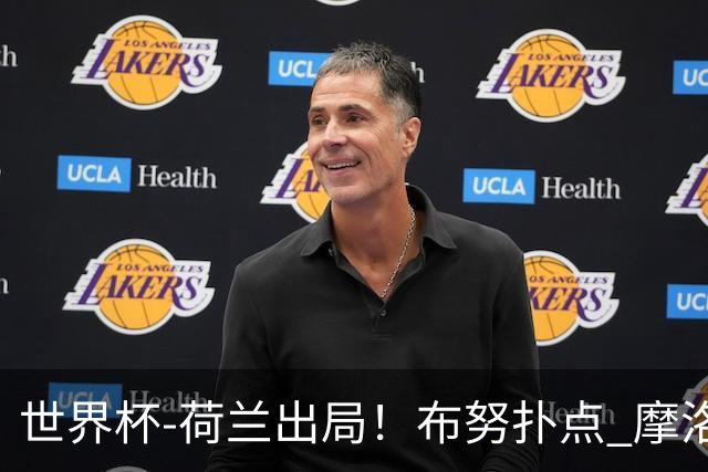 世界杯-荷兰出局！布努扑点 摩洛哥点球战总分4-3进16强