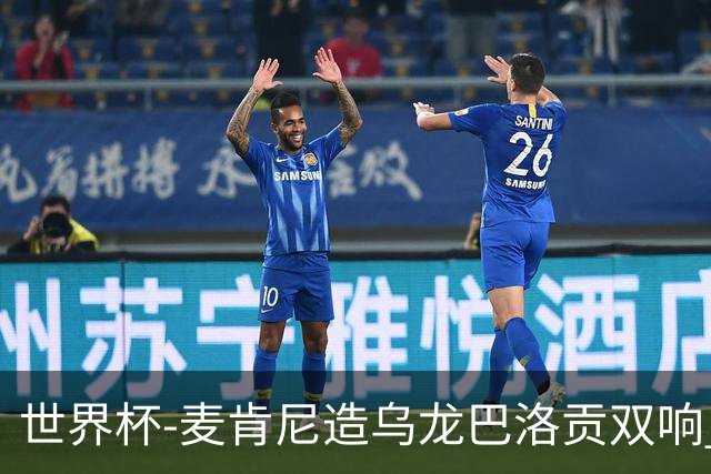 世界杯-麦肯尼造乌龙巴洛贡双响 美国4-1巴拉圭迎开门红