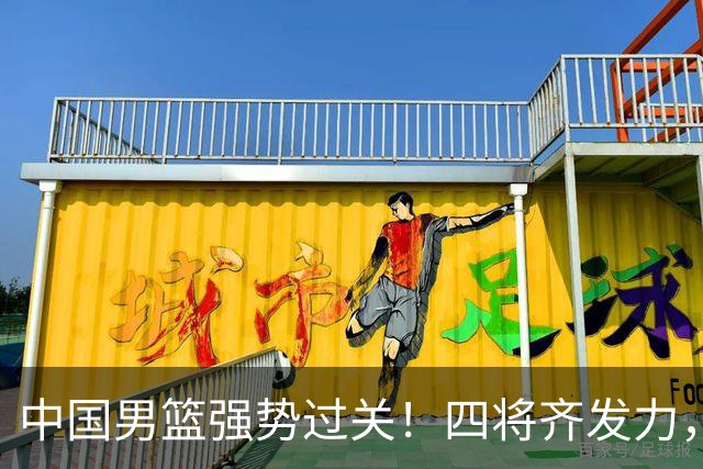 中国男篮强势过关！四将齐发力，赵继伟逆风翻盘，庞峥麟闪耀首秀