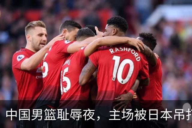 中国男篮耻辱夜，主场被日本吊打！3人被点名批评，2人或将离开国家队