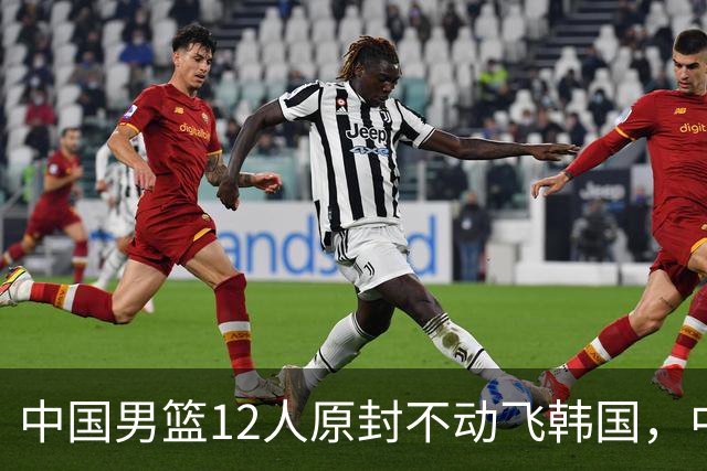 中国男篮12人原封不动飞韩国，中国台北15人抵韩名单出炉，中国输球即出局