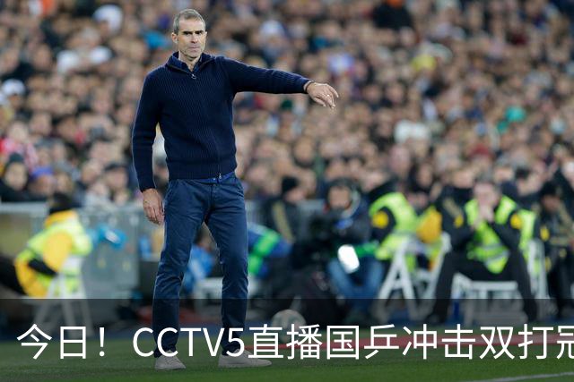 今日！CCTV5直播国乒冲击双打冠军，孙颖莎出战，张本美和VS早田希娜