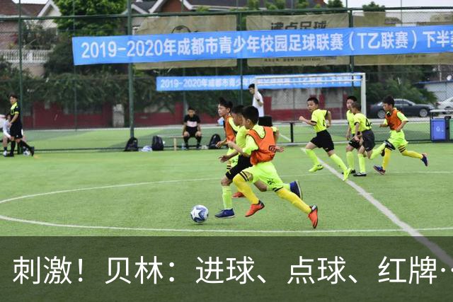 刺激！贝林：进球、点球、红牌…这比赛难以置信，团结让我们取胜