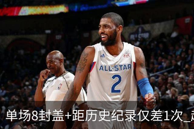 单场8封盖+距历史纪录仅差1次 赵博新惊艳国际篮坛
