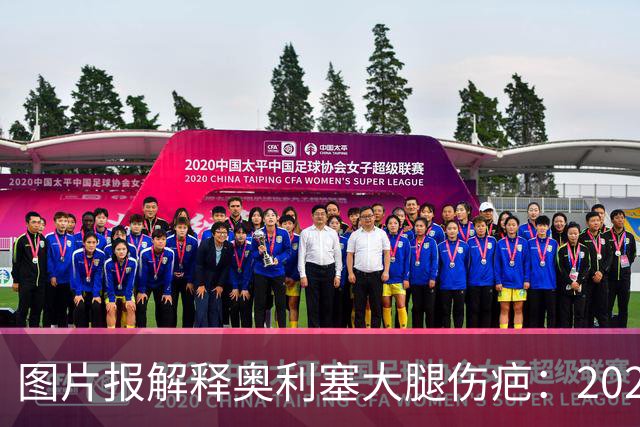 图片报解释奥利塞大腿伤疤：2023年欧青赛大腿肌肉严重撕裂而手术