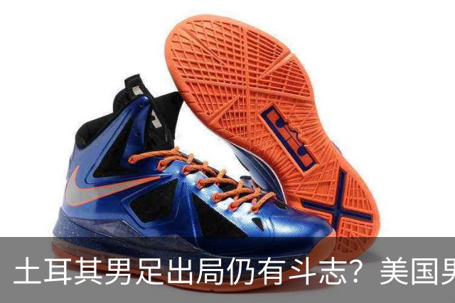 土耳其男足出局仍有斗志？美国男足已锁定小组头名！