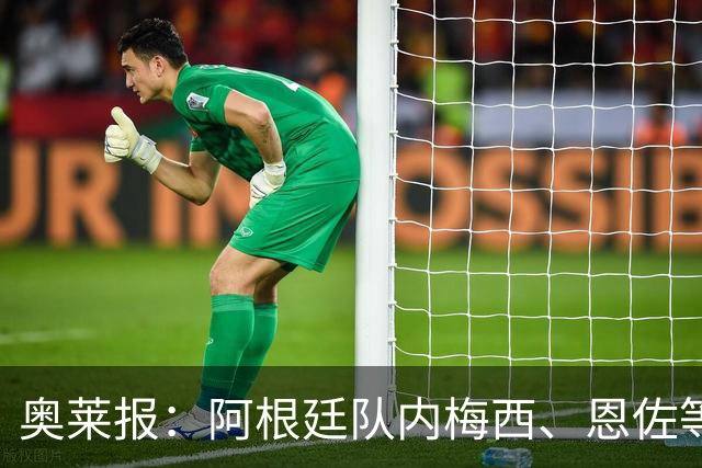 奥莱报：阿根廷队内梅西、恩佐等球员，都曾接受过心理辅导