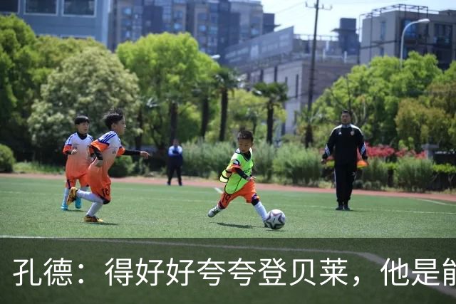 孔德：得好好夸夸登贝莱，他是能凭一己之力改变比赛走向的球员