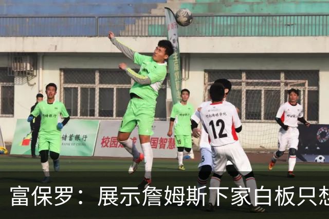 富保罗：展示詹姆斯下家白板只想让球迷了解决策内幕&是艰难决定