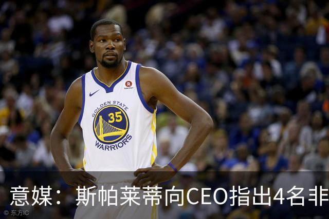 意媒：斯帕莱蒂向CEO指出4名非卖品，尤文为DV9开千万续约签字费