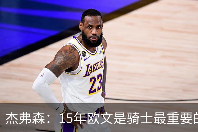 杰弗森：15年欧文是骑士最重要的球员 老詹是蛋糕底座&欧文是樱桃
