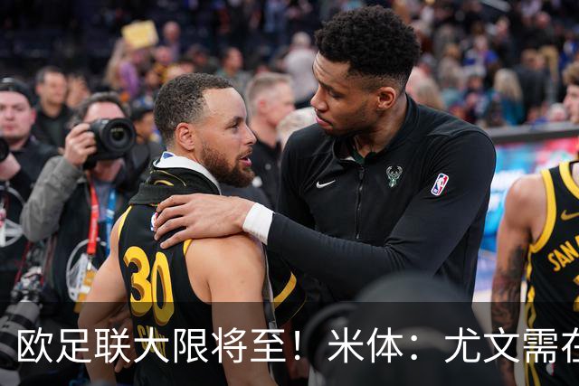 欧足联大限将至！米体：尤文需在今天完成一笔1200万欧利润的交易