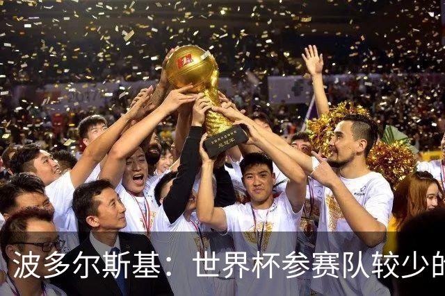 波多尔斯基：世界杯参赛队较少的赛制更好 德国的目标永远是冠军