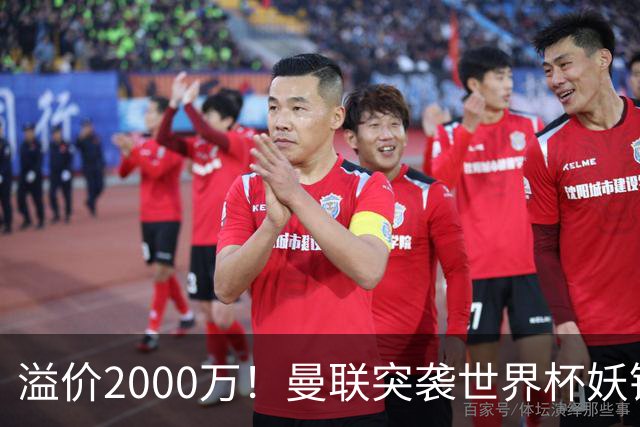 溢价2000万！曼联突袭世界杯妖锋，5000万豪赌藏巨大悬念