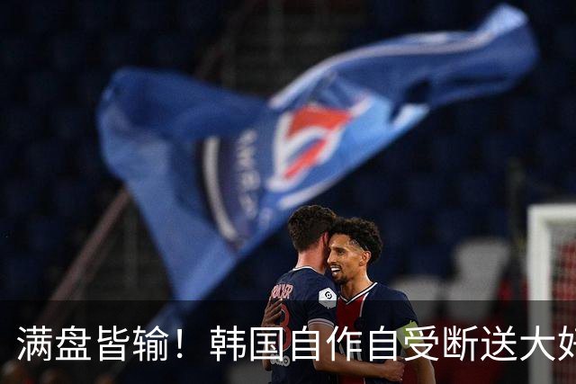 满盘皆输！韩国自作自受断送大好局面 3分+负净胜球出线渺茫
