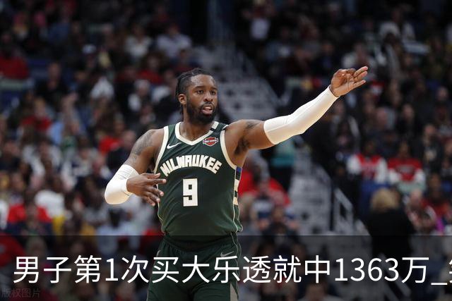 男子第1次买大乐透就中1363万 笑称来的太突然