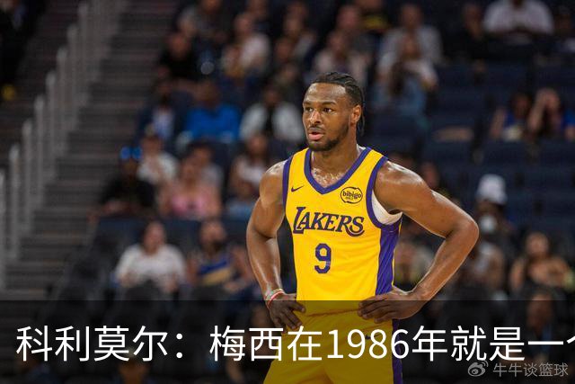 科利莫尔：梅西在1986年就是一个不错边锋 马拉多纳才是历史最佳
