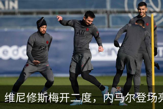 维尼修斯梅开二度，内马尔登场亮相，巴西队3：0战胜苏格兰队