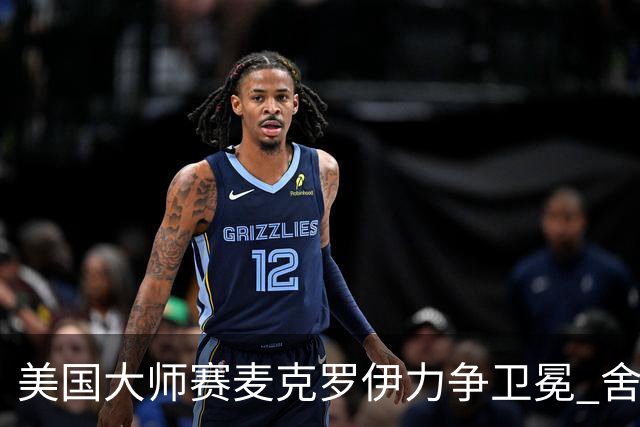 美国大师赛麦克罗伊力争卫冕 舍夫勒成夺冠热门