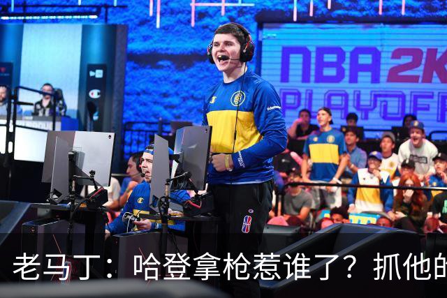 老马丁：哈登拿枪惹谁了？抓他的警察只为出风头 该直接开除