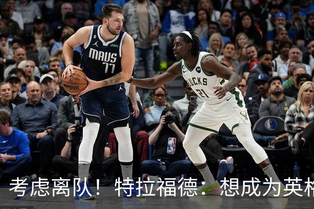 考虑离队！特拉福德：想成为英格兰头号门将，就必须是俱乐部主力