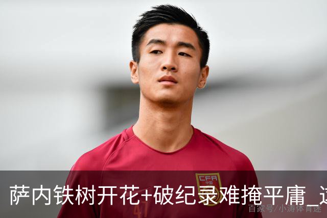 萨内铁树开花+破纪录难掩平庸 这支德国不会有未来？