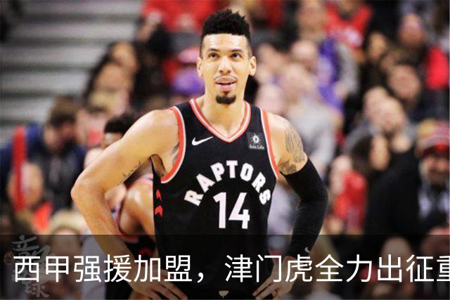 西甲强援加盟，津门虎全力出征重庆，争取保底积分
