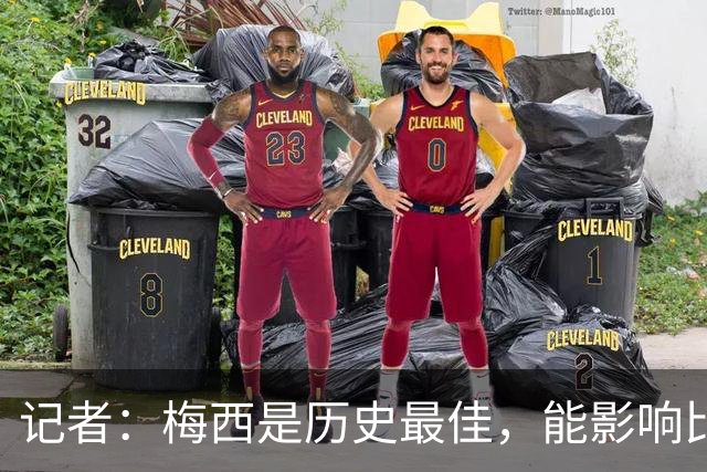 记者：梅西是历史最佳，能影响比赛方方面面，拥有全面的足球智慧