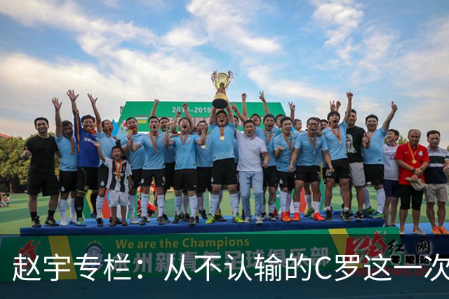 赵宇专栏：从不认输的C罗这一次只是败给了时间