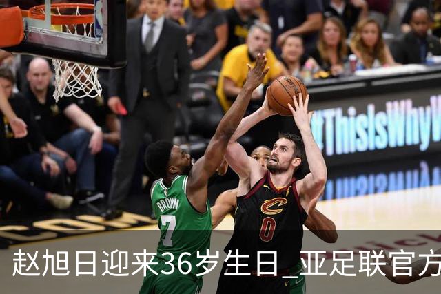 赵旭日迎来36岁生日 亚足联官方为他送上祝福