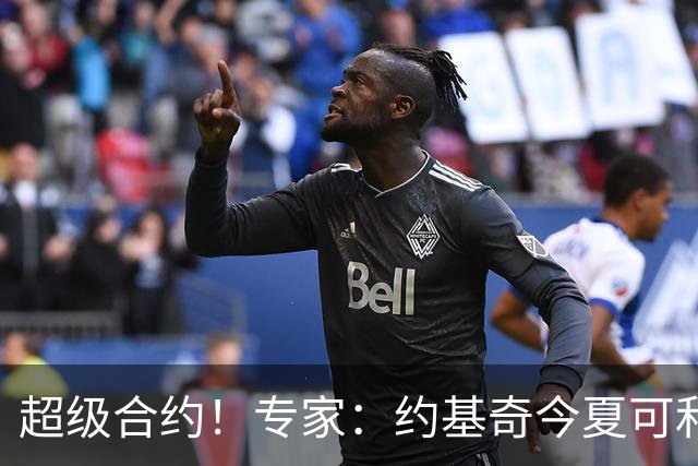 超级合约！专家：约基奇今夏可和掘金签3年2.14亿或4年2.78亿合同