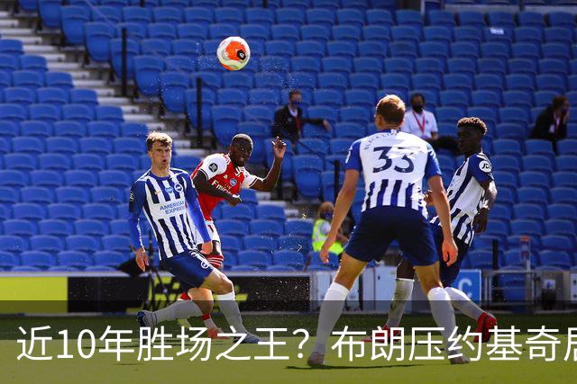 近10年胜场之王？布朗压约基奇居首 哈登三獭兔五 詹杜库未上榜