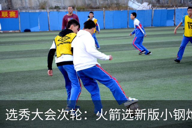 选秀大会次轮：火箭选新版小钢炮 勇士摘大龄侧翼