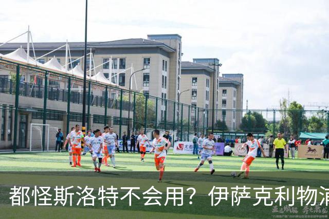 都怪斯洛特不会用？伊萨克利物浦21场3球，世界杯首秀独造3球