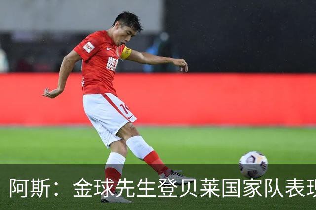 阿斯：金球先生登贝莱国家队表现平平，姆巴佩和奥利塞是核心领袖