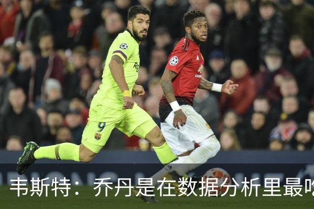 韦斯特：乔丹是在数据分析里最吃亏的球员 专打你们讨厌的中距离