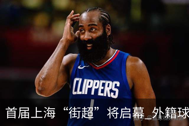 首届上海“街超”将启幕 外籍球员也可同场竞技
