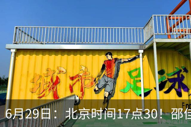 6月29日：北京时间17点30！邵佳一提前敲定中国男足6月30日主场踢日本的最强11人首发
