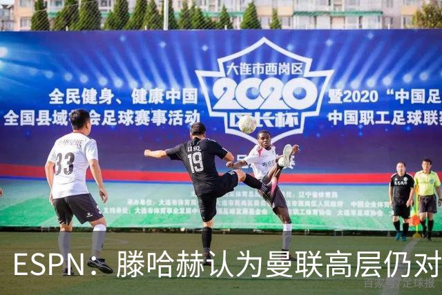 ESPN：滕哈赫认为曼联高层仍对他有信心
