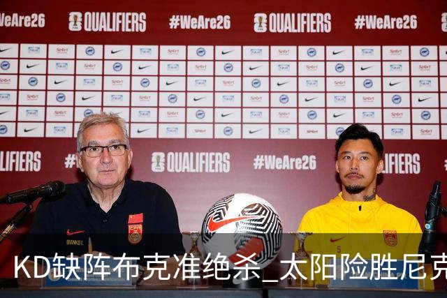 KD缺阵布克准绝杀 太阳险胜尼克斯豪取7连胜